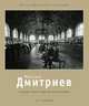 Максим Дмитриев: Начало репортажной фотографии: 1858-1948. - ил. - (Фотографическое наследие)., Сабурова Татьяна Григорьевна 