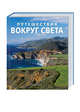 Путешествия вокруг света (эксклюзивное подарочное издание), 