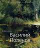 Василий Поленов. 1844-1927, Киселев Михаил Федорович 