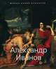 Александр Иванов. 1806 -1858, Светлана Вячеславовна Степанова 