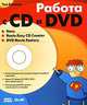 Работа с CD и DVD. Nero, Roxio Easy CD Creator, DVD Movie Factory, Банзель Том 
