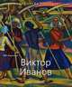 Виктор Иванов: 1924 / В.П. Сысоев. - ил. - (Малая серия искусств)., Сысоев Владимир Петрович 
