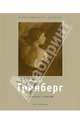 Александр Гринберг 1885-1979. Хранитель традиций, Мусвик Виктория Александровна 