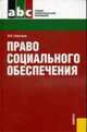 Право социального обеспечения.Уч. для ССУЗов.-М.:КноРус,2010.Рек. ФГУ, В. П. Галаганов 