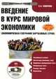 CD Введение в курс мировой экономики (экономическая география зарубежных стран): электронный учебник.Учебник для ВУЗов, Смирнов Е.Н. 