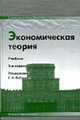 Экономическая теория: Учебник / Под ред. Е.Н. Лобачевой. - 2-е изд., пер. и доп. - ('Университеты России'), Камаев В. Д. Лобачева Е.Н. 