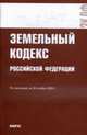 Земельный кодекс Российской Федерации: по состоянию на 20.11.09., 