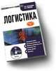 CD Логистика: электронный учебник.Учебное пособие для ВУЗов, Кузьбожев Э.Н., Тиньков С.А. 