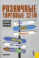 Розничные торговые сети.Стратегии, экономика и управление.Уч.пос.-2-е изд.-М.:КноРус,2008.Доп. УМО /, Наталия Егарева, Анатолий Есютин, Татьяна Шапова 