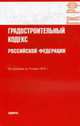 Градостроительный кодекс РФ: По состоянию на 15 марта 2010 года, 