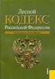Лесной кодекс РФ (на 10.05.10), 