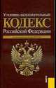 Уголовно-исполнительный кодекс РФ: По состоянию на 10 мая 2010 года, 