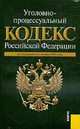 Уголовно-процессуальный кодекс Российской Федерации: по состоянию на 01.11.10., 