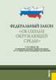 Об охране окружающей среды: ФЗ от 10.01.2002 №7-ФЗ с изменениями внесенными ФЗ от 27.12.2009 № 374-ФЗ и вступившими в силу 29.01.2010, Обуховец Т.П. 