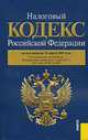 Налоговый кодекс РФ. Ч. 1 и 2 (на 10.04.11), 