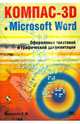 КОМПАС-3D и Microsoft Word (+ CD), Кудрявцев Евгений Михайлович 