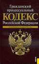 Гражданский процессуальный кодекс РФ (на 10.04.11), 