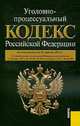 Уголовно-процессуальный кодекс РФ (на 25.04.11), 