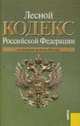 Лесной кодекс РФ (на 20.05.11), 