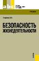 Безопасность жизнедеятельности ., Микрюков В.Ю. 