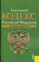 Земельный кодекс РФ (на 10.06.11), 