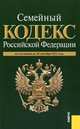 Семейный кодекс Российской Федерации: по состоянию (на 20.09.11), 