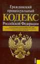 Гражданский процессуальный кодекс РФ (на 20.09.11), 