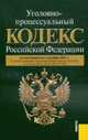 Уголовно-процессуальный кодекс РФ (на 01.10.11), 