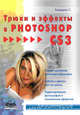 Трюки и эффекты в Photoshop CS3 для дизайнеров, Топорков Сергей Станиславович 
