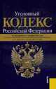 Уголовный кодекс РФ (на 01.10.11), 