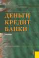 Деньги, кредит, банки.Уч.-10-е изд.-М.:КноРус,2012.Рек. МО и науки РФ /=149861/, Олег Лаврушин 