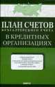 План счетов бухгалтерского учета в кредитных организациях.-М.:КноРус,2012. /=149806/, 