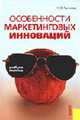 Особенности маркетинговых инноваций: Учебное пособие для вузов, Рычкова Н.В. 