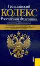 Гражданский кодекс РФ. Части 1, 2, 3 и 4 (на 15.11.11), 