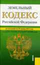 Земельный кодекс РФ по состоянию на 20.01.12, 