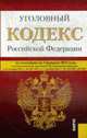 Уголовный кодекс РФ (на 01.02.12), 