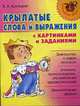 Крылатые слова и выражения с картинками и заданиями., Крутецкая.В.А 
