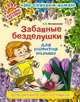 Забавные безделушки для развития малыша, Филимонова С.С. 