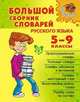 Большой сборник словарей русского языка. 5-9 классы, Ефремова И.Б.Берегулина А 