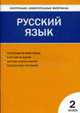 Русский язык. 2кл. Контрольно-измерительный материал., Синякова В.А. 