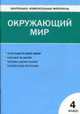 Поурочные разработки по курсу Окружающий мир за 4кл., Яценко И.Ф. 