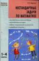 Нестандартные задачи по математике. 1-4 кл., Керова Г.В. 