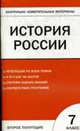 История России: 7 класс: Контрольно-измерительные материалы: Второе полугодие, Волкова К.В. 
