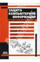 Защита компьютерной информации. Эффективные методы и средства - (Администрирование и защита), Шаньгин Владимир Федорович 
