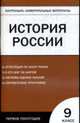 История России. 9кл. 1-полугодие. Контрольно-измерительный материал, Волкова К.В. 