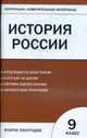 История России. 9кл. 2-полугодие. Контрольно-измерительный материал, Волкова К.В. 