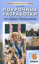 Поурочные разработки по обществознанию к УМК А.И. Кравченко, Е.А. Певцовой. 6 класс, Биянова Е.Б. 