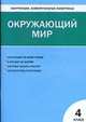Окружающий мир. 4 класс. - (КИМ), Яценко И.Ф. 