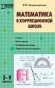 Нестандартные уроки математики в коррекционной школе 5-9 класс, Залялетдинова Ф.Р. 