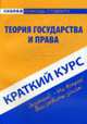 Краткий курс по теории государства и права. Учебное пособие - 5 изд., Н. Зайченко 